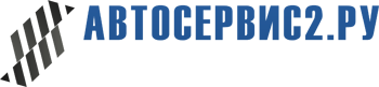 &laquo;АВТОСЕРВИС2.РУ&raquo; в Кировске - Интернет-Магазин оборудования для автосервисов и СТО с доставкой по всей России!